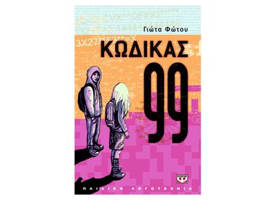 kodikas 99 / κώδικας 99 (Paperback)