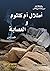 أطلال أم كلثوم والعصابة