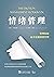 情绪管理：管理情绪，而不是被情绪管理 by 朱莉·卡塔拉诺（Julie Catalano）