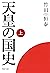 天皇の国史［上］ (PHP文庫) (Japanese Edition)