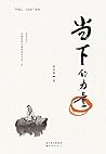 当下的力量