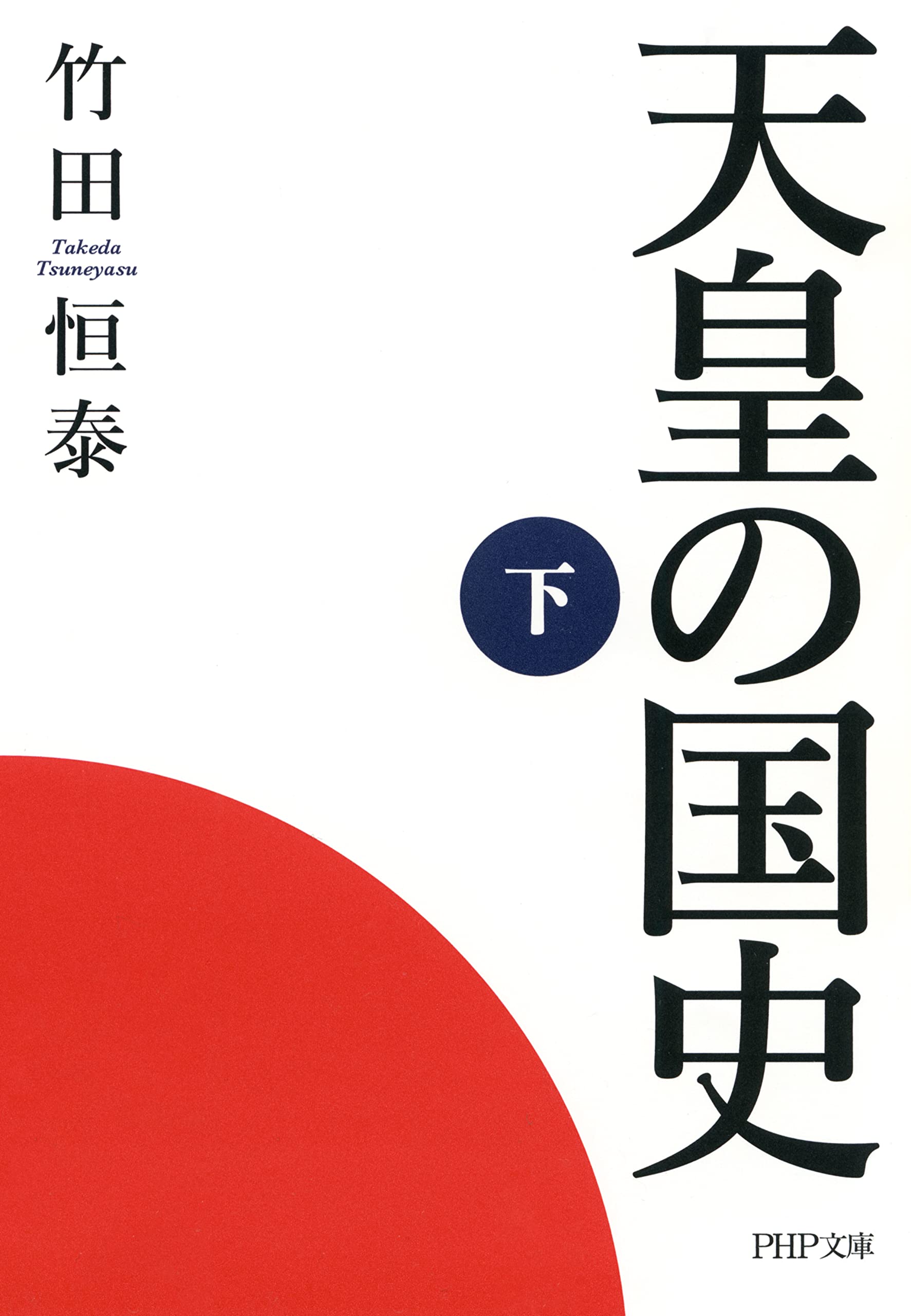 天皇の国史［下］ (PHP文庫) (Japanese Edition)