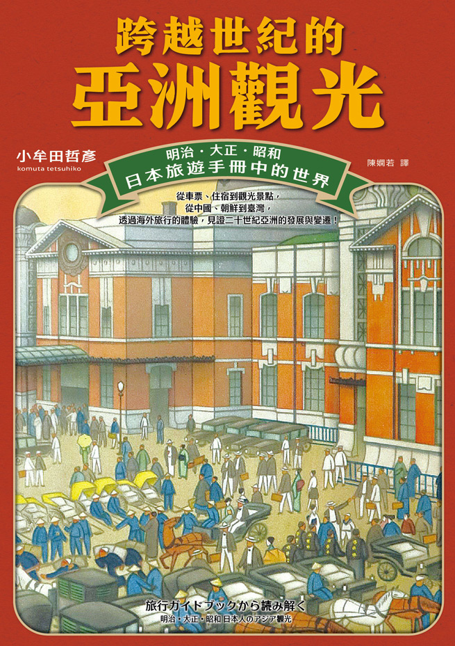 跨越世紀的亞洲觀光：明治．大正．昭和，日本旅遊手冊中的世界 (Paperback)