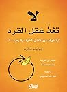 ‫لاتغذِّ عقل القر...