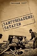 Заигрывающие батареи часть 1 (Работа со смертью, #3).