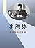 李洪林--思想解放的先驅: Li Honglin: Thought Liberation Vanguard (Traditional Chinese Edition)