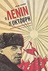 Ο Λένιν τον Οκτώβρη
