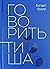 Говорить тиша