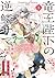 竜王陛下の逆鱗サマ ～本好きネズミ姫ですが、なぜか竜王...