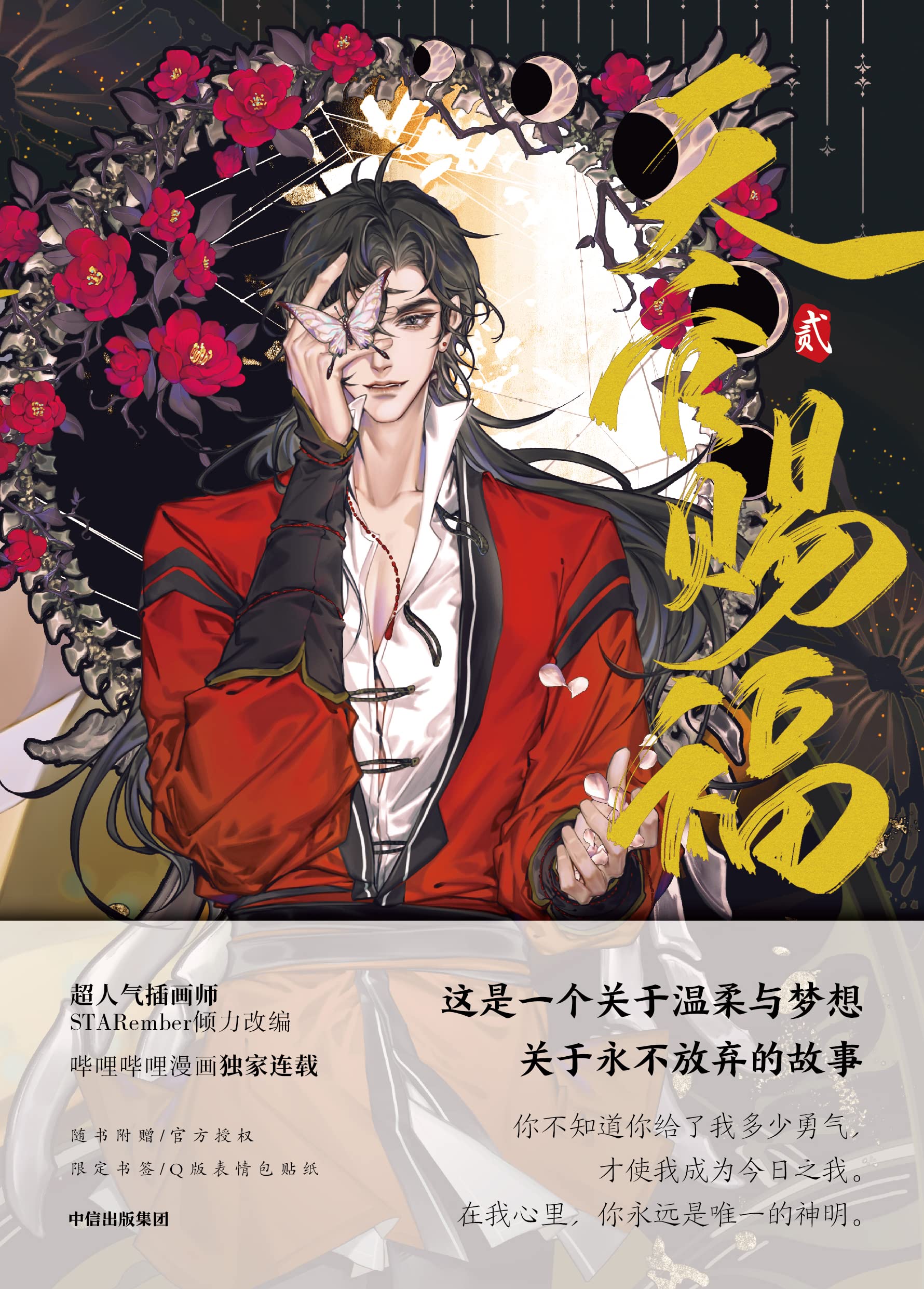 天官賜福. 贰 (Perfect Paperback)