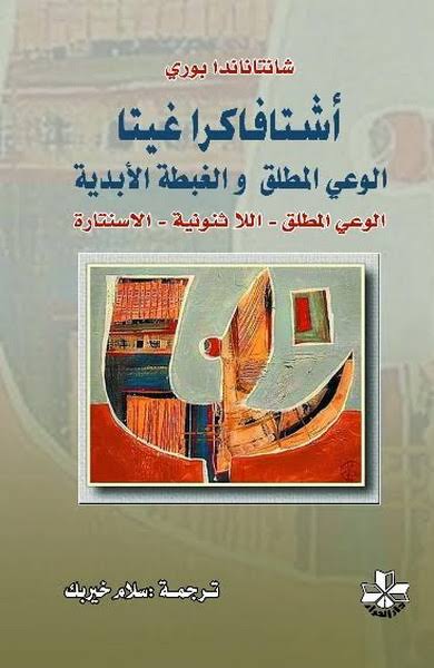 أشتافاكرا غيتا