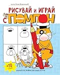 Рисувай и играй с котарака Помпон