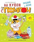 На купон с котарака Помпон