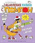 Забавления милион с котарака Помпон