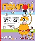 Котаракът Помпон и малките, но горди птички