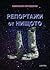 Репортажи от нищото