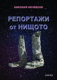 Репортажи от нищото