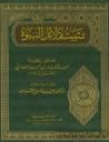 تثبيت دلائل النبوة
