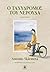 Ο ταχυδρόμος του Νερούδα by Antonio Skármeta Ο ταχυδρόμος του Νερούδα by Antonio Skármeta