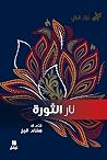 نار الثورة