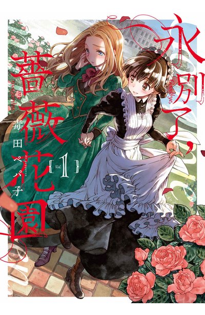 永別了，薔薇花園 Vol 1