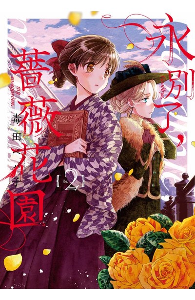 永別了，薔薇花園 Vol 2
