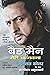 Bad Man by Gulshan Grover