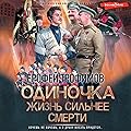 Жизнь сильнее смерти (Одиночка, #4).