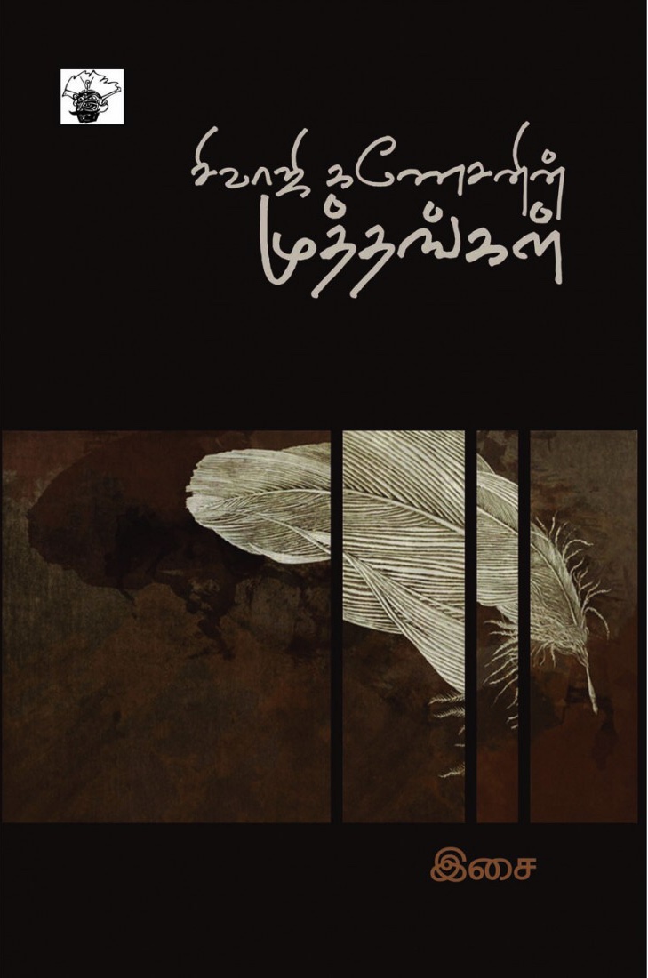 சிவாஜி கணேசனின் முத்தங்கள் (Paperback)