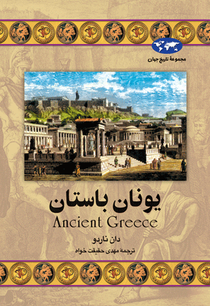 یونان باستان