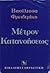 Μέτρον κατανοήσεως