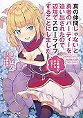真の仲間じゃないと勇者のパーティーを追い出されたので、辺境でスローライフすることにしました　～お姫様の幸せな日々～