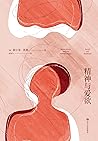 精神与爱欲