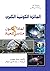 الجائزة الكونية الكبرى by Paul C.W. Davies