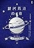 銀河鐵道之夜: 侘寂美學童話，宮澤賢治奇想經典&短篇傑作精選集【星幻藍燙銀版】 (Traditional Chinese Edition)