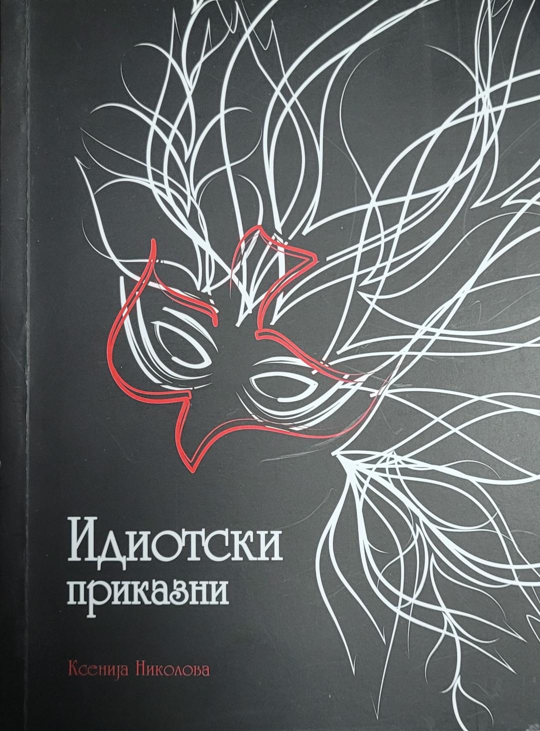 Идиотски приказни