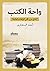 واحة الكتب نماذج من أهم المؤلفات العالمية