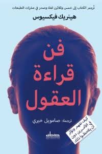 فن قراءة العقول