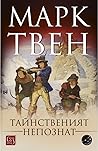 Тайнственият непо...