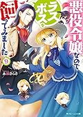 悪役令嬢なのでラスボスを飼ってみました 9 [Akuyaku Reijo Nanode Rasubosu o Katte Mimashita 9]
