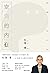 空洞的內在（《孤獨的美食家》松重豐首部創作） (Traditional Chinese Edition)