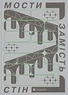Мости замість стін, або Що об’єднує українців?