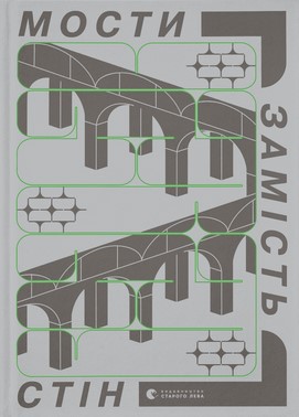 Мости замість стін, або Що об’єднує українців?
