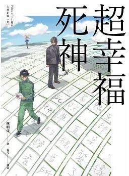 人間紀錄 超幸福死神 (Paperback)