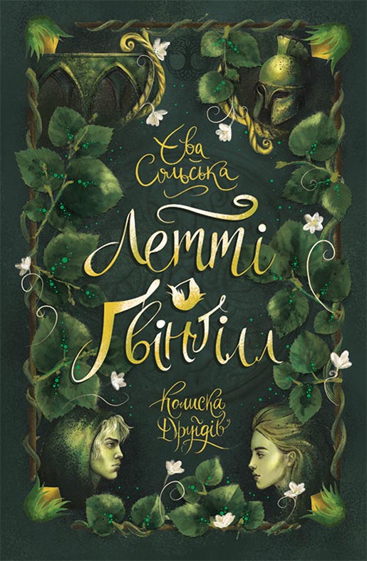 Летті Ґвінґілл. Колиска друїдів (Hardcover)