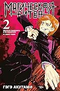 Магическая битва. Книга 2. Мелкая рыбёшка и воздаяние. Я убью тебя!