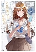 痴漢されそうになっているS級美少女を助けたら隣の席の幼馴染だった 5 [Chikan Saresou ni Natteiru S-kyuu Bishoujo wo Tasuketara Tonari no Seki no Osananajimi datta 5]