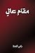 مقام عالٍ by رامي النمط