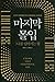 마지막 몰입