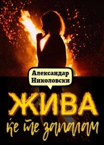 Жива ќе те запалам